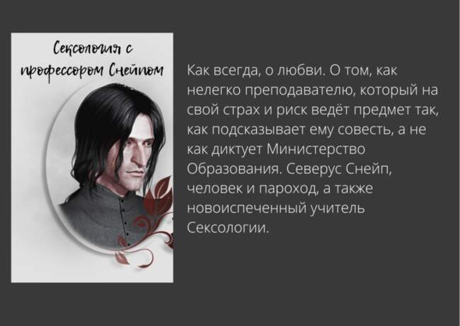 Сексология с профессором Снейпом