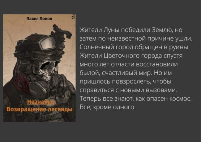 Незнайка. Возвращение легенды