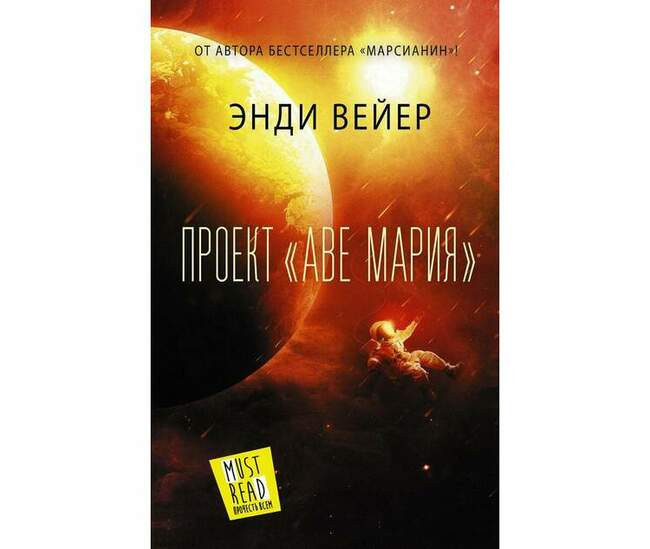 Энди Вейер «Проект „Аве Мария“»