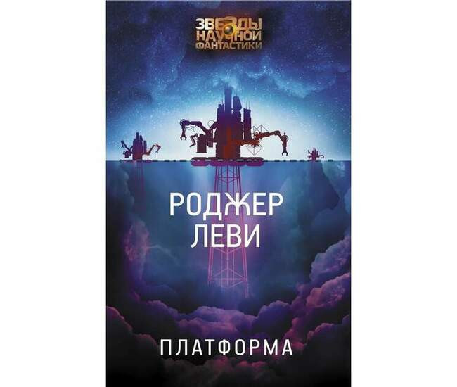 Роджер Леви «Платформа»
