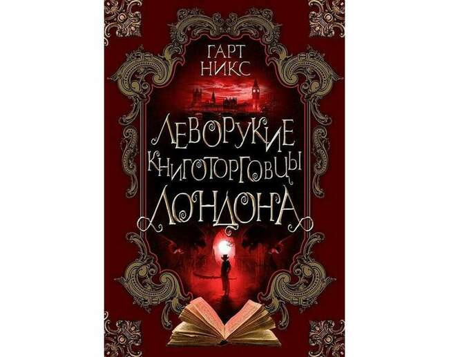 Гарт Никс «Леворукие книготорговцы Лондона»