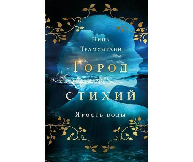 Нина Трамунтани «Ярость воды»