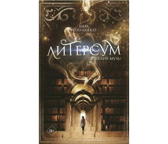 Лиза Розенбеккер «Поцелуй музы»