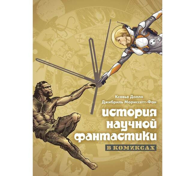 Ксавье Долло «История научной фантастики в комиксах»
