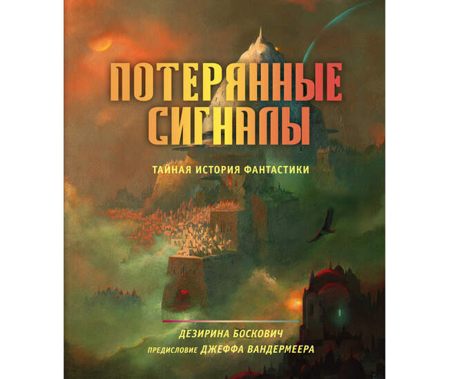Дезирина Боскович «Потерянные сигналы. Тайная история фантастики»