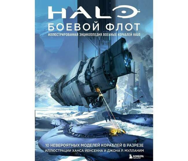 «Halo: Боевой флот. Иллюстрированная энциклопедия военных кораблей Halo»