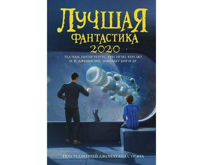 Антология «Лучшая фантастика 2020»