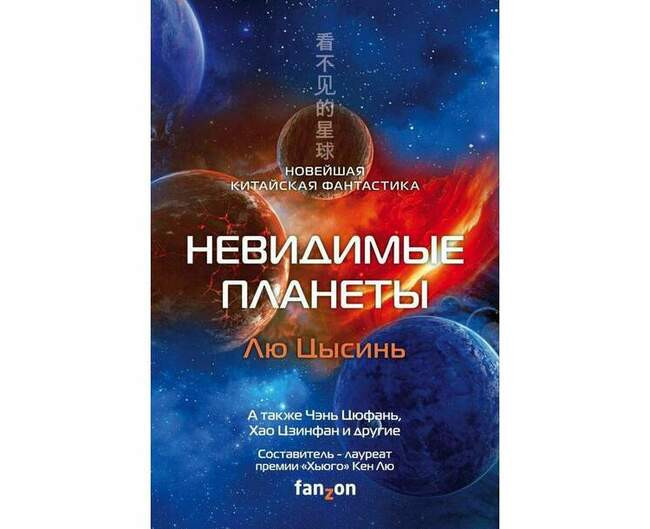 Антология «Невидимые планеты. Новейшая китайская фантастика»
