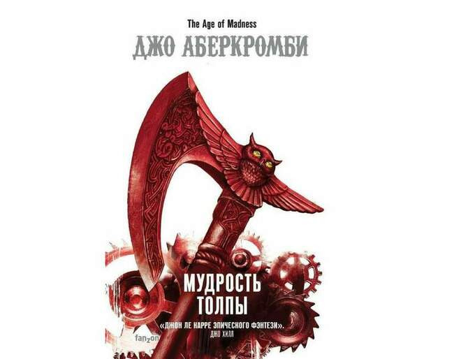 Джо Аберкромби «Мудрость толпы»