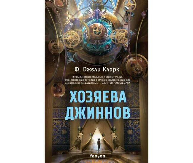 Ф. Джели Кларк «Хозяева джиннов»