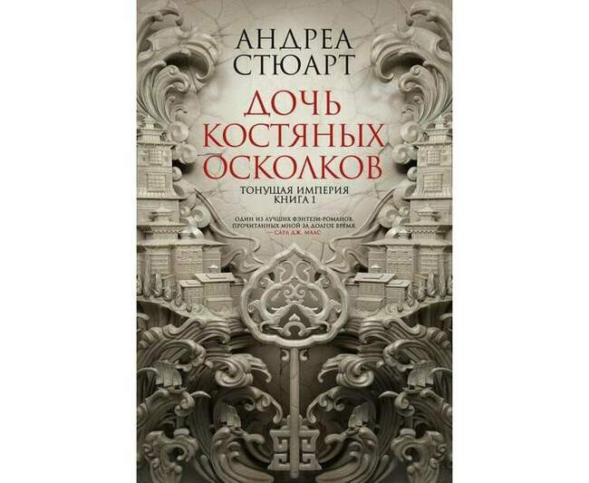 Андреа Стюарт «Дочь костяных осколков»