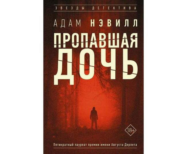 Адам Нэвилл «Пропавшая дочь»