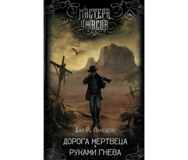 Джо Р. Лансдейл «Дорога мертвеца. Руками гнева»