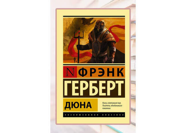 «Дюна», Фрэнк Герберт