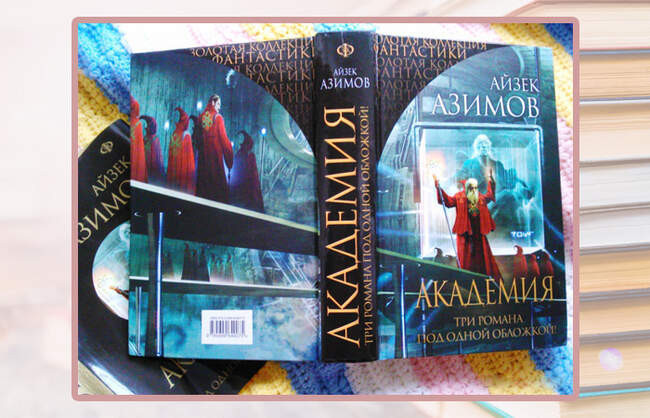 «Академия», Айзек Азимов