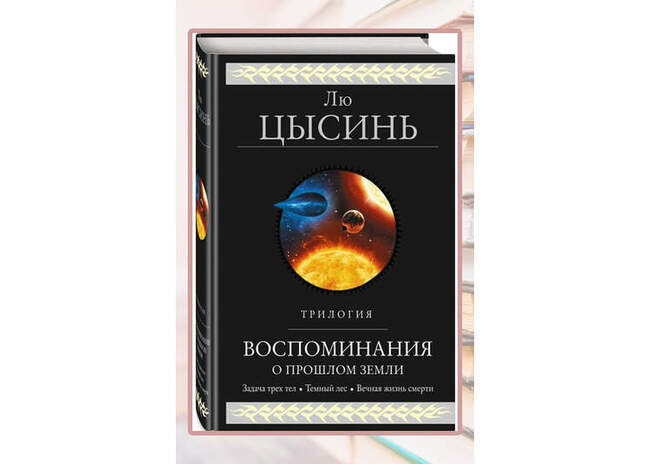«Воспоминания о прошлом Земли», Лю Цысинь