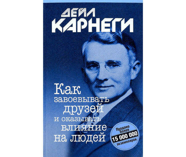 «Как завоевывать друзей и оказывать влияние на людей», Дейл Карнеги