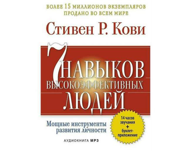 «7 навыков высокоэффективных людей», Стивен Р. Кови