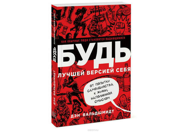 «Будь лучшей версией себя. Как обычные люди становятся выдающимися», Дэн Вальдшмидт
