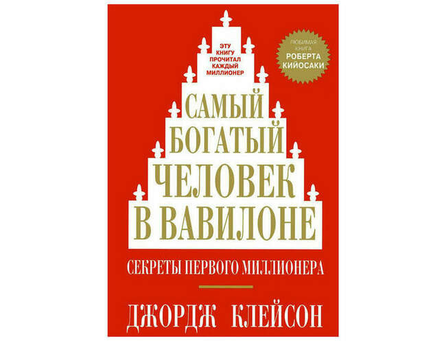 «Самый богатый человек в Вавилоне», Джордж С. Клейсон