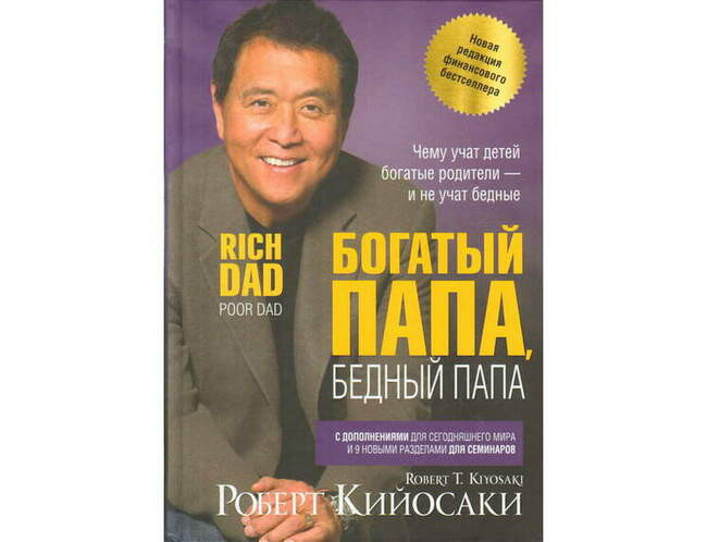 «Богатый папа, бедный папа». Роберт Кийосаки