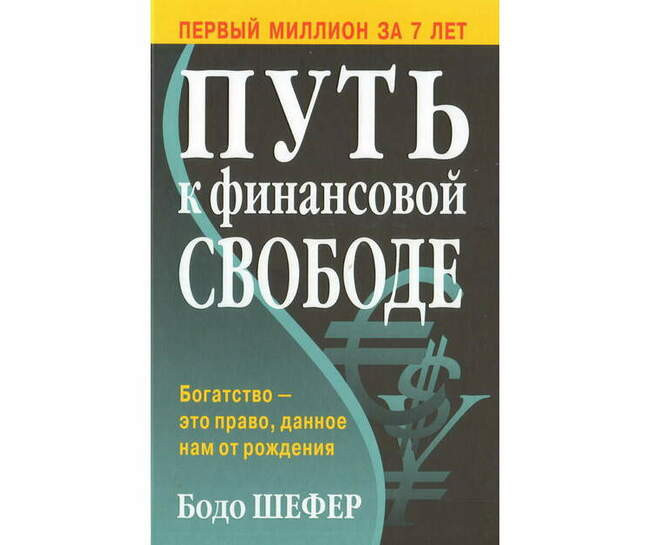 «Путь к финансовой свободе», Бодо Шефер