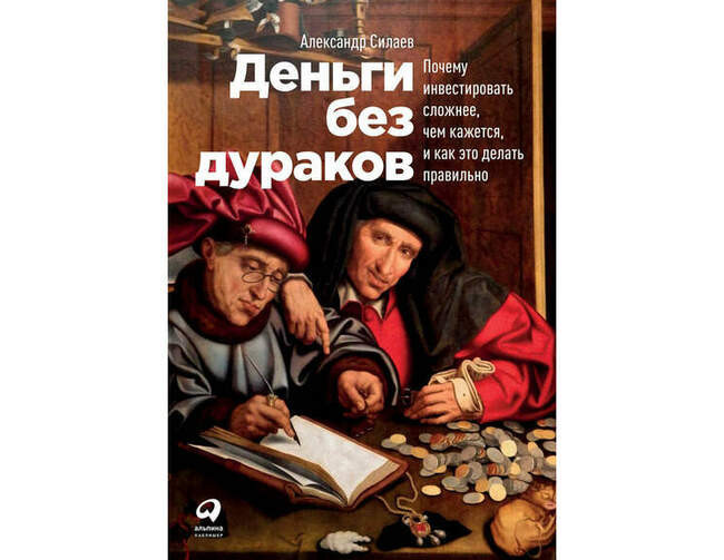 «Деньги без дураков. Почему инвестировать сложнее, чем кажется, и как это делать правильно», Александр Силаев