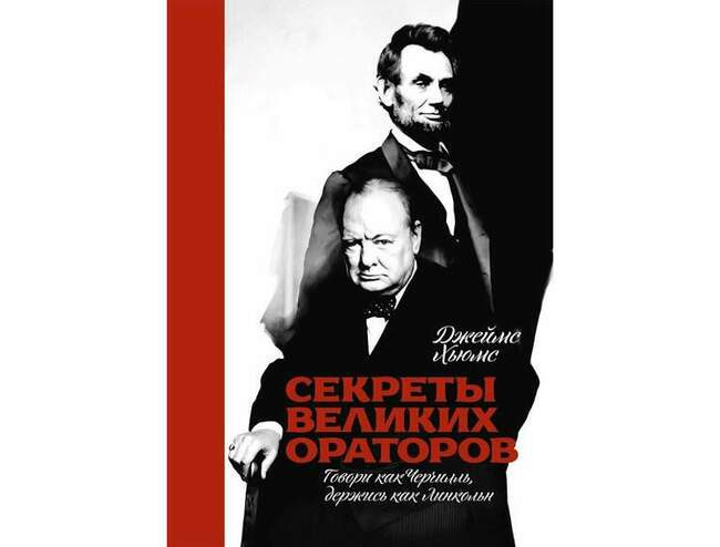 «Секреты великих ораторов. Говори как Черчилль, держись как Линкольн», Джеймс Хьюмс