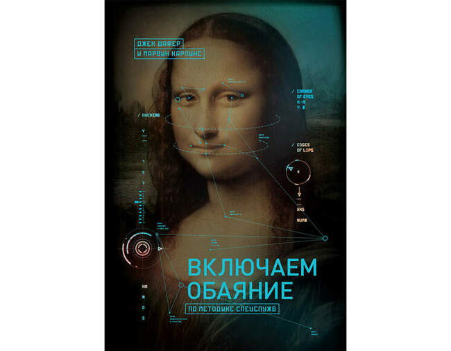 «Включаем обаяние по методике спецслужб», Джек Шафер и Марвин Карлинс