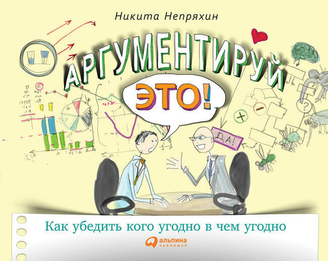 «Аргументируй это! Как убедить кого угодно в чем угодно», Никита Непряхин