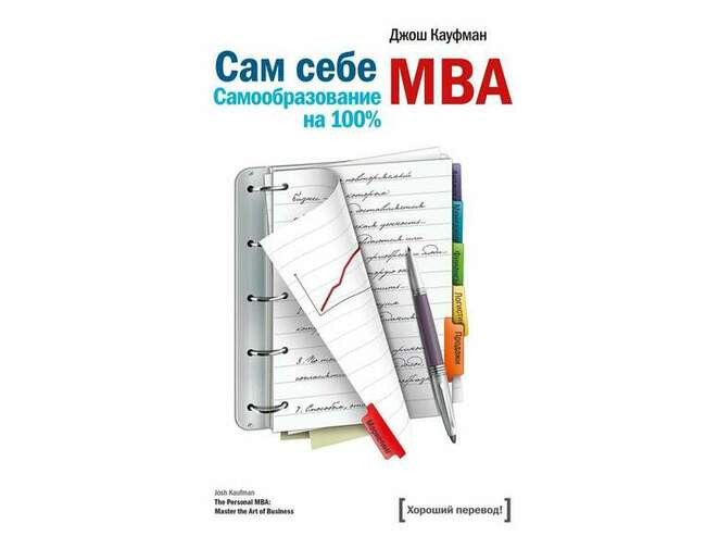 «Сам себе MBA», Джош Кауфман