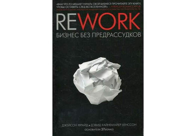 «Rework. Бизнес без предрассудков», Джейсон Фрайд, Дэвид Хейнмейер Ханссон