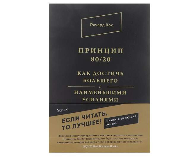 «Принцип 80/20. Как достичь большего с наименьшими усилиями», Ричард Кох