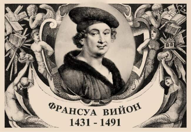 Франсуа Вийон