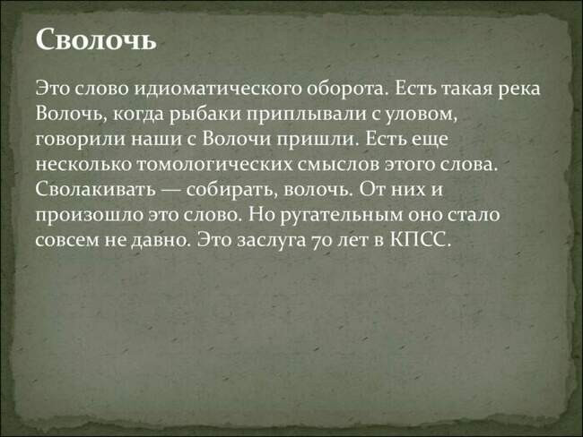 Сволочь и подонок - изначально о мусоре и напитках