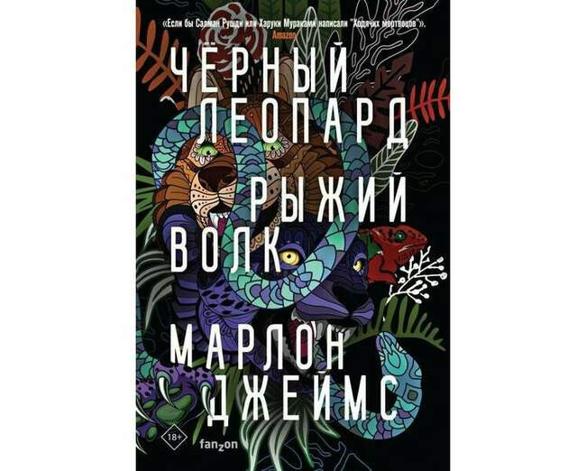 Марлон Джеймс «Чёрный Леопард, Рыжий Волк»