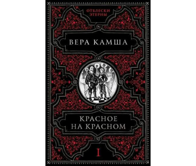 Вера Камша «Красное на красном»