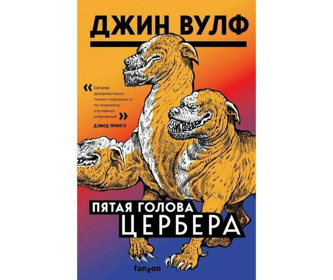 Джин Вулф «Пятая голова Цербера»
