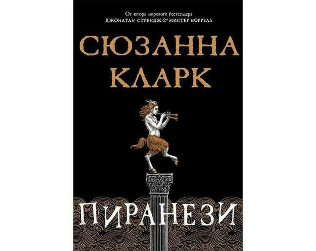 Сюзанна Кларк «Пиранези»