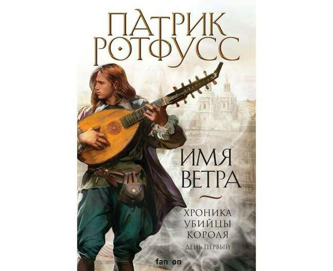 Патрик Ротфусс «Имя ветра»
