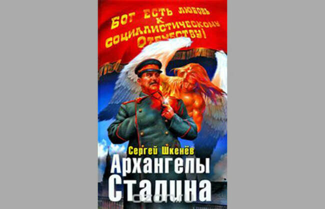Архангелы Сталина