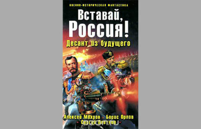 Вставай, Россия! Десант из будущего