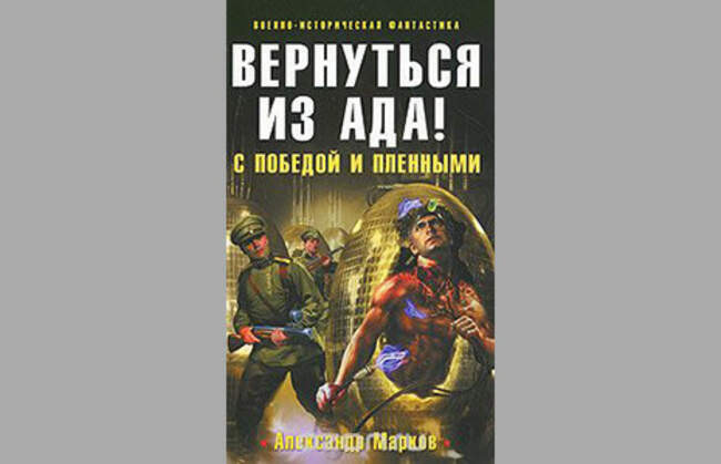 Вернуться из ада! С победой и пленными