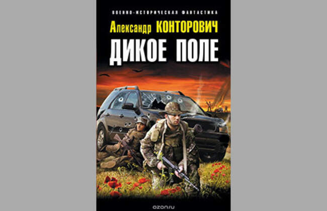 Дикое Поле