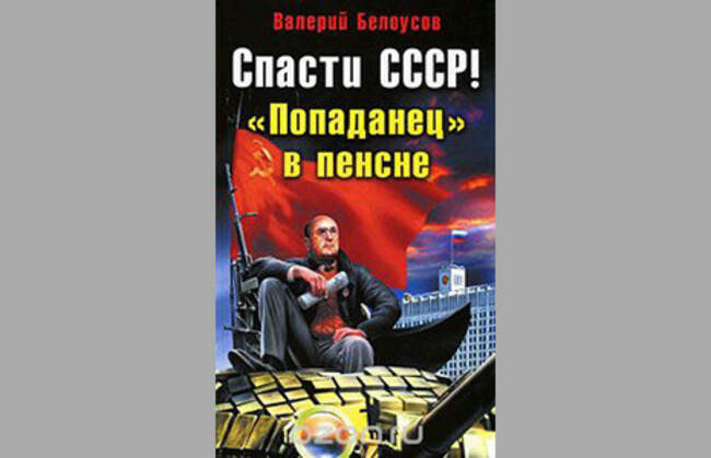 Спасти СССР! «Попаданец» в пенсне