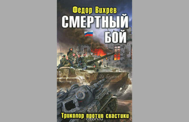 Смертный бой. Триколор против свастики