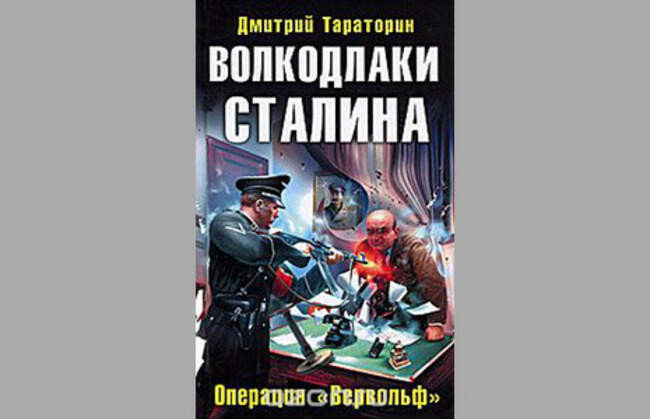 Волкодлаки Сталина. Операция «Вервольф»