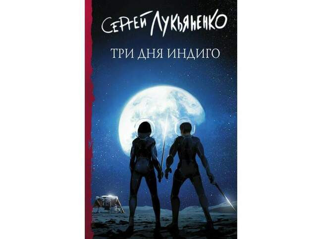 Сергей Лукьяненко «Три дня Индиго»