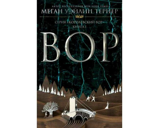 Меган Уэйлин Тёрнер «Вор»