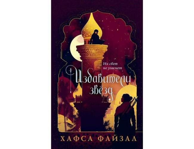 Хафса Файзал «Избавители звёзд»